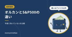 全世界株式(オルカン)とS&P500の違い|中身と向いている人を比較