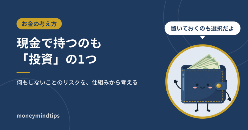 現金で持つのも「投資」の1つ。何もしないことのリスク