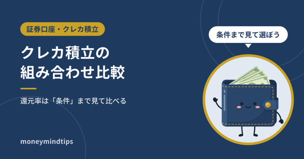 クレカ積立の証券会社とカードの組み合わせ|還元率と条件を比較