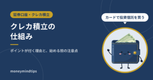 クレカ積立の仕組み|ポイントが付く理由と、始める前の注意点
