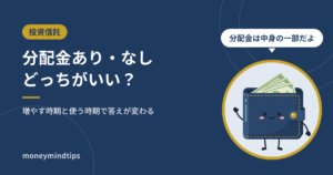 投資信託の分配金あり・なしの違い｜増やす時期と使う時期で答えが変わる