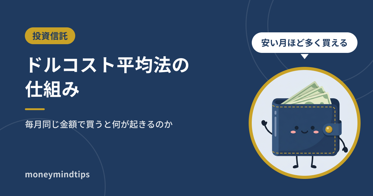 ドルコスト平均法とは?毎月同じ金額で買うと何が起きるのか