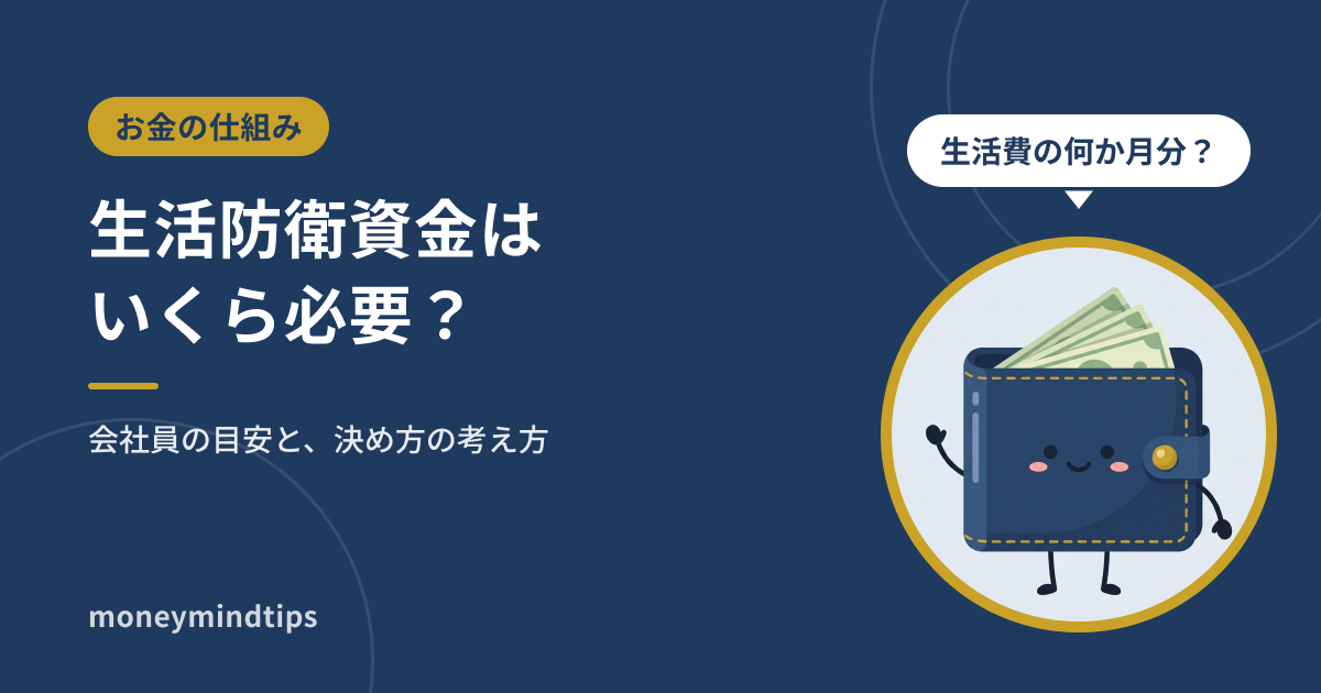 生活防衛資金はいくら必要？会社員の目安と、決め方の考え方
