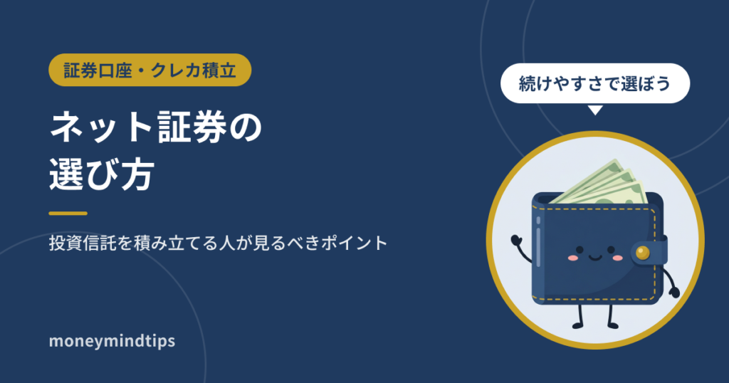 ネット証券の選び方|投資信託を積み立てる人が見るべきポイント
