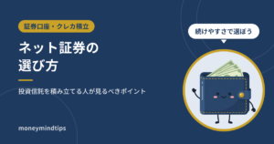 ネット証券の選び方｜投資信託を積み立てる人が見るべきポイント