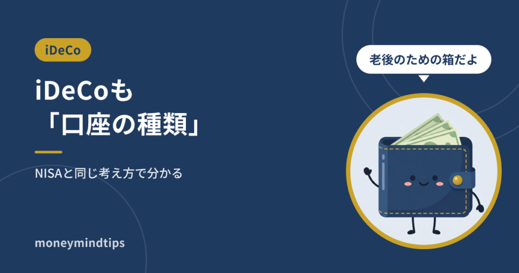 iDeCoとは?NISAと同じ「口座の種類」と考えると分かる