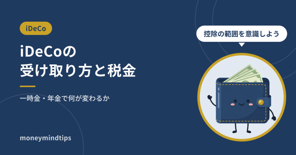 iDeCoの受け取り方と税金｜一時金・年金で何が変わるか