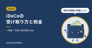 iDeCoの受け取り方と税金｜一時金・年金で何が変わるか
