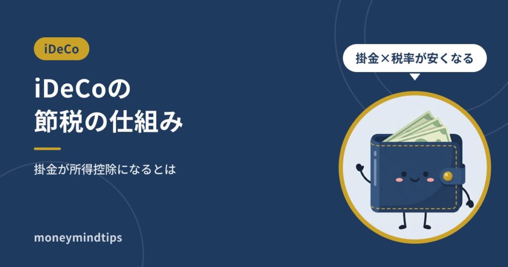 iDeCoの節税の仕組み|掛金が所得控除になるとはどういうことか