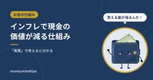 インフレで現金の価値が減る仕組み｜「実質」で考えると分かる