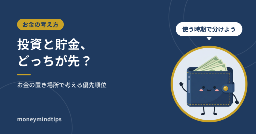 投資と貯金、どっちが先?お金の置き場所で考える優先順位