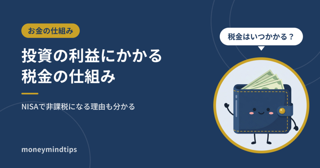 投資の利益にかかる税金と、NISAで非課税になる仕組み