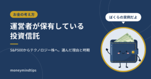 運営者がNISAで保有している投資信託3本と、選んだ理由