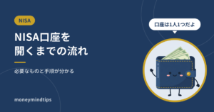NISA口座を開くまでの流れ｜必要なものと手順、選ぶ前に知ること