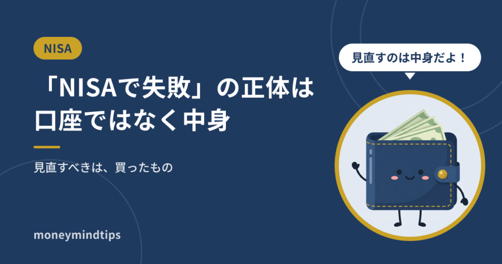 「NISAで失敗した」の正体は、口座ではなく買ったもの