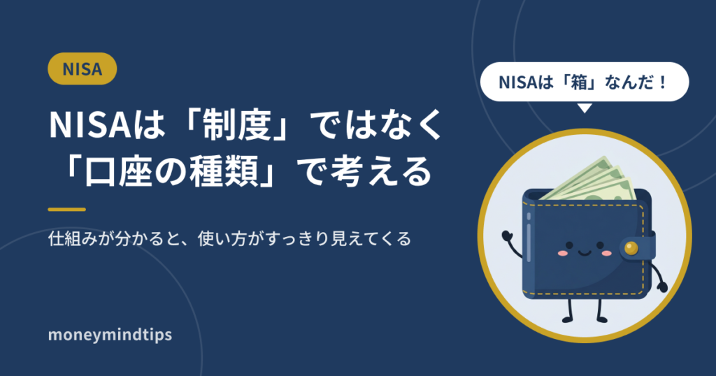 NISAは「制度」ではなく「口座の種類」と考えると分かる