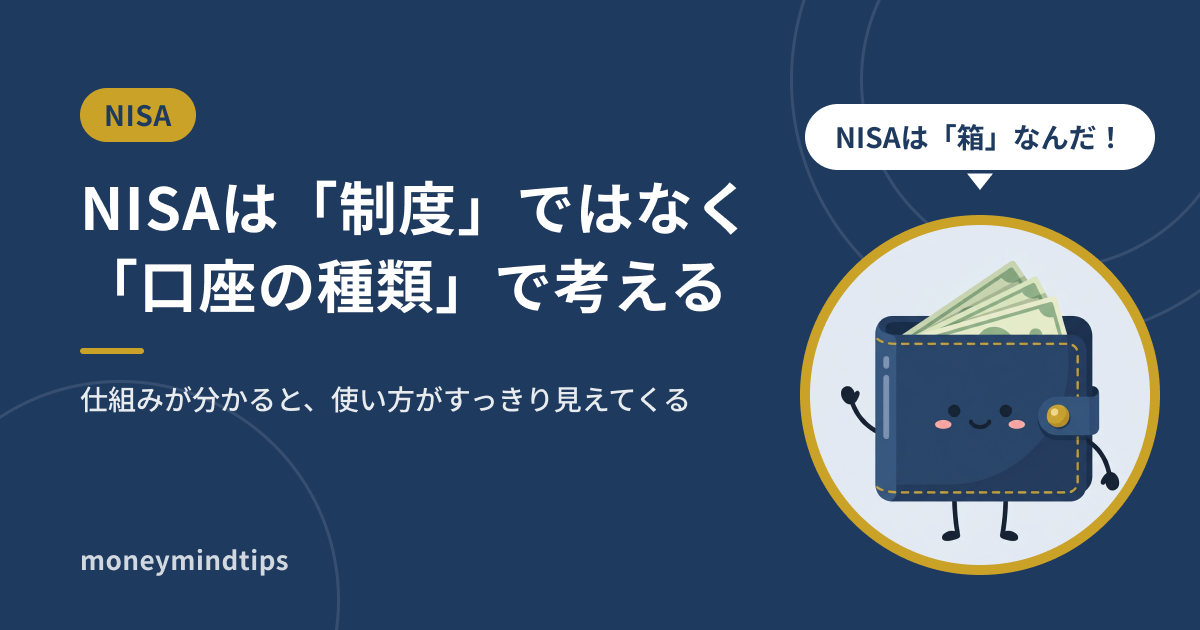 NISAは「制度」ではなく「口座の種類」と考えると分かる