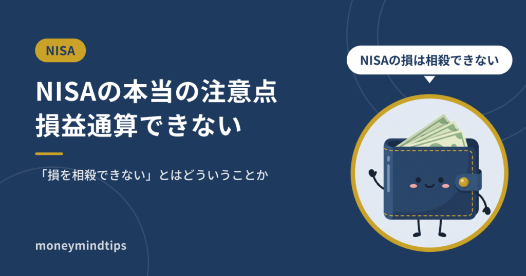 NISAの本当の注意点｜損益通算できないとはどういうことか