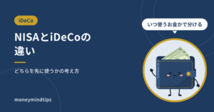NISAとiDeCoの違い｜どちらを先に使うかの考え方
