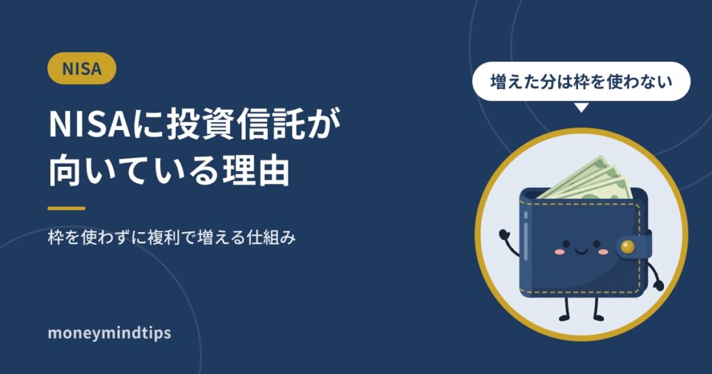 NISAに投資信託が向いている理由｜枠を使わずに複利で増える仕組み