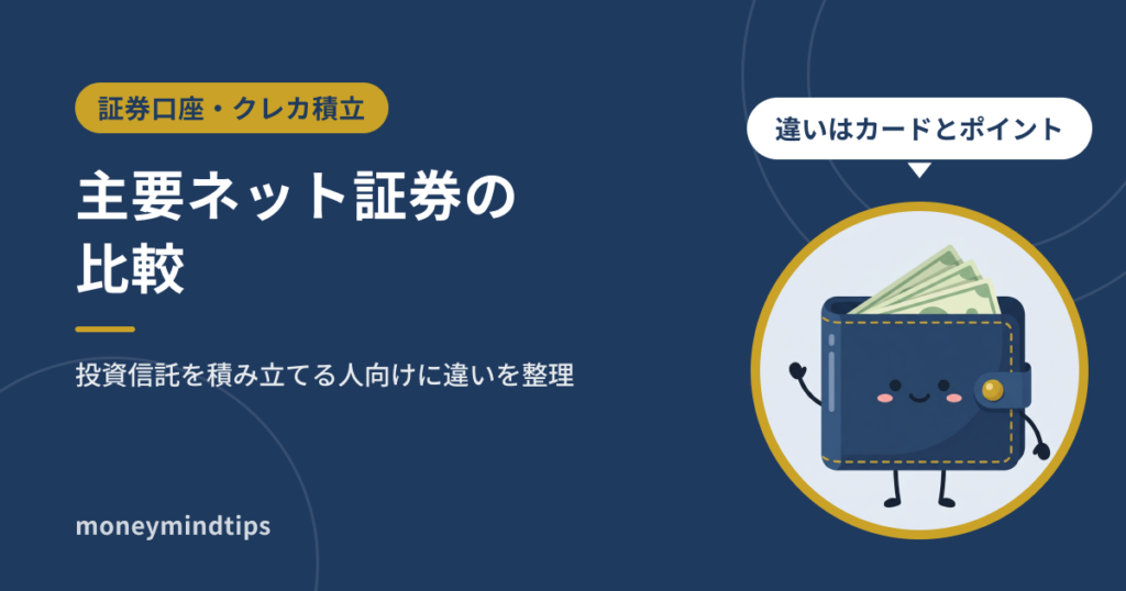 主要ネット証券の比較｜投資信託を積み立てる人向けに違いを整理