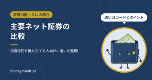 主要ネット証券の比較｜投資信託を積み立てる人向けに違いを整理