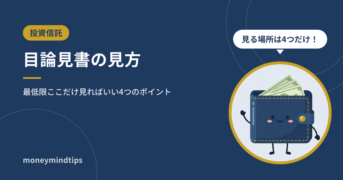 投資信託の目論見書の見方｜最低限ここだけ見ればいい4つのポイント