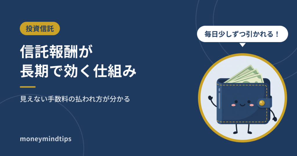 信託報酬とは?投資信託の手数料が長期で効いてくる仕組み