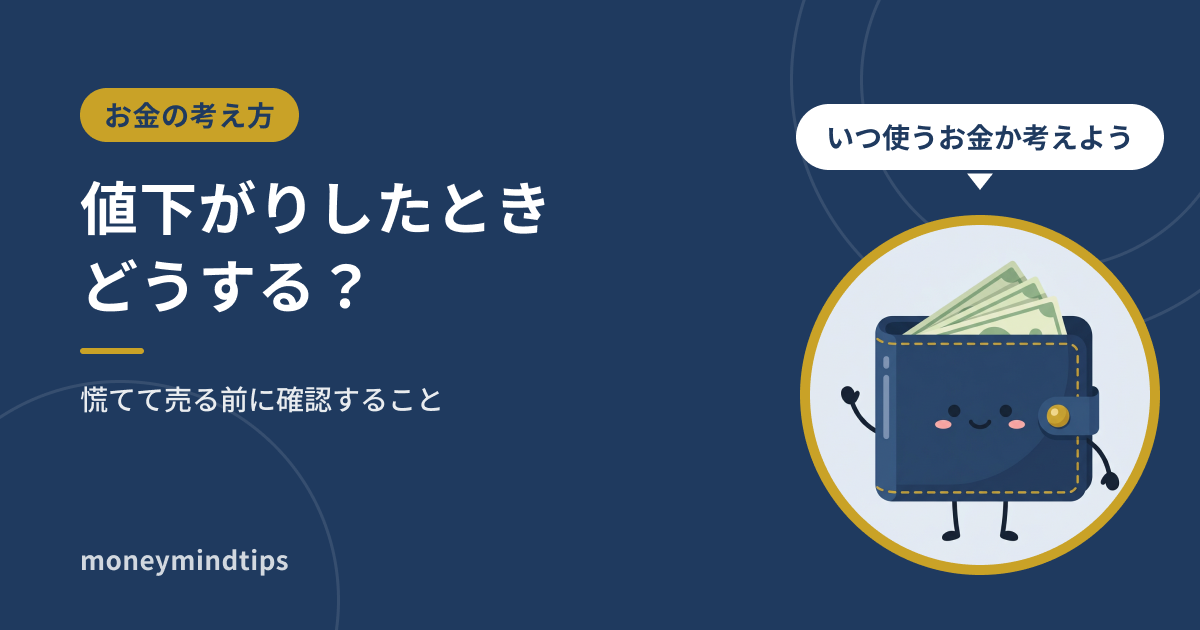 投資信託が値下がりしたときにどうするか|慌てて売る前に確認すること