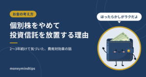 個別株をやめて、投資信託を放置するだけにした理由