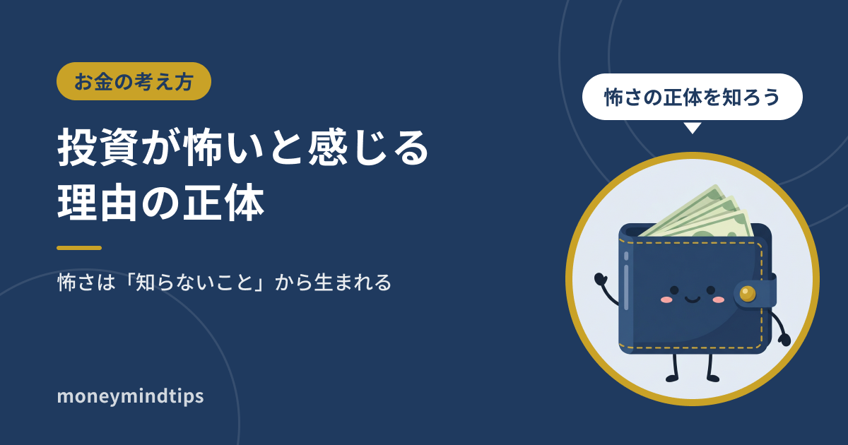 投資が怖いと感じる理由の正体|怖さは「知らないこと」から生まれる